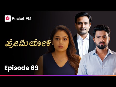 ಲಾಯರ್ ತಮ್ಮ ಸಲಹೆ ಹೇಳಿದರು 🤔 ಪ್ರೇಮಲೋಕ | Premaloka EP 69 | Kannada | Pocket FM