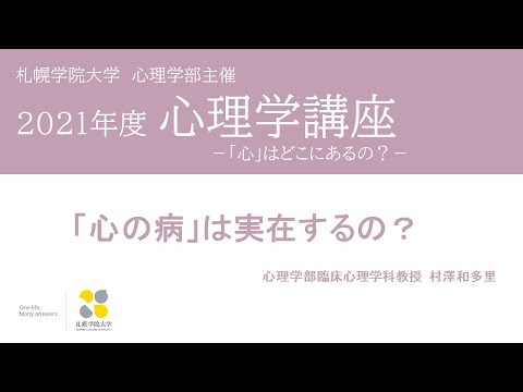 経済学科 「心の病」は実在するの？［2021年度心理学講座／札幌学院大学］