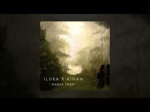 ILUXA & AIHAN - Найду тебя (Official Audio)