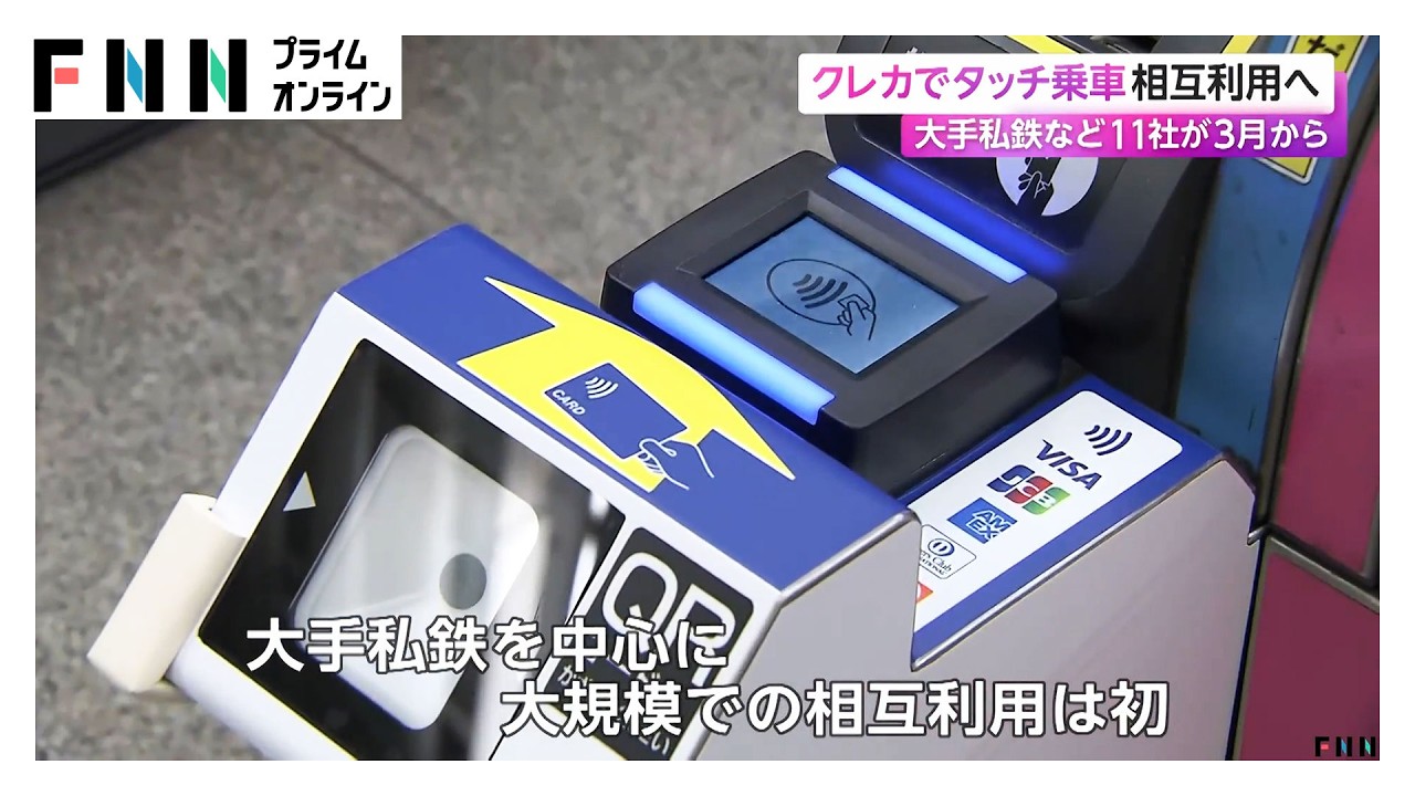 大手私鉄など11社クレカタッチ乗車の相互利用サービス開始へ