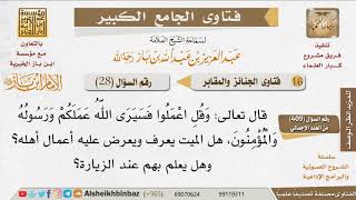 صورة 028   هل يشعر الميت بزيارة أهله له؟ للإمام ابن باز