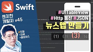 (10) swift 강좌 : 뉴스앱 만들기 & 테이블뷰(UITableView) - 3) [센치한개발자]