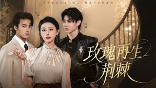 【完整版】订婚三年，婚前最后时刻她撞见未婚夫出轨白月光，还多次为了情人让她受尽委屈。她彻底心死，转身嫁给商界腹黑小奶狗，秀恩爱甜到炸，渣男看着她幸福悔得肝肠寸断！#drama #渣男#250809xb