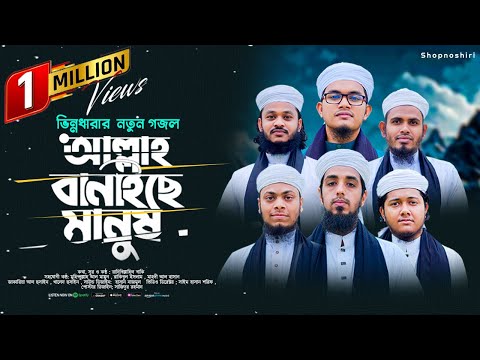 হৃদয়স্পর্শী মরমি গজল | Allah Banaiche manush | আল্লাহ বানাইছে মানুষ | Bangla Heart Touching Gojol