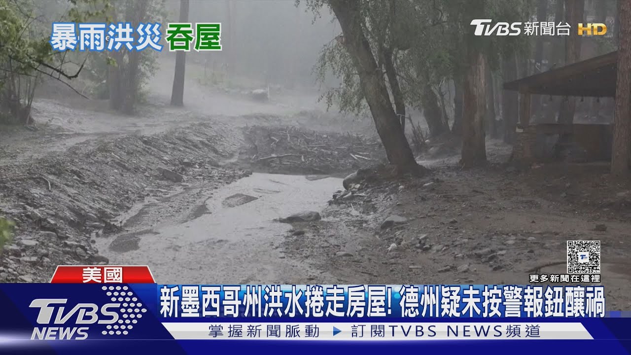 新墨西哥州洪水捲走房屋! 德州疑未按警報鈕釀禍