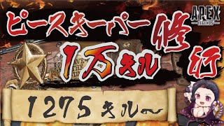 キャラコン厨のピースキーパー1万キル修行 #apex  #PK壱万斬修行 #キャラコン #peacekeeper #顔出し配信 #雑談歓迎 #銀盾欲しい