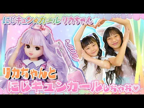 【にじキュンカールリカちゃん】遊んでみた💕新商品レビュー✨一番かわいいアレンジはどれ❓