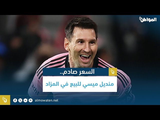 منديل ميسي للبيع في المزاد.. والسعر صادم