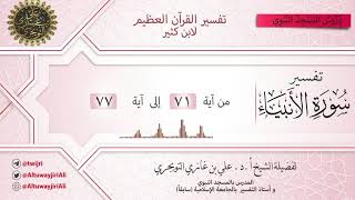 صورة 09 تفسير سورة الأنبياء | آية 71 - 77| تفسير ابن كثير