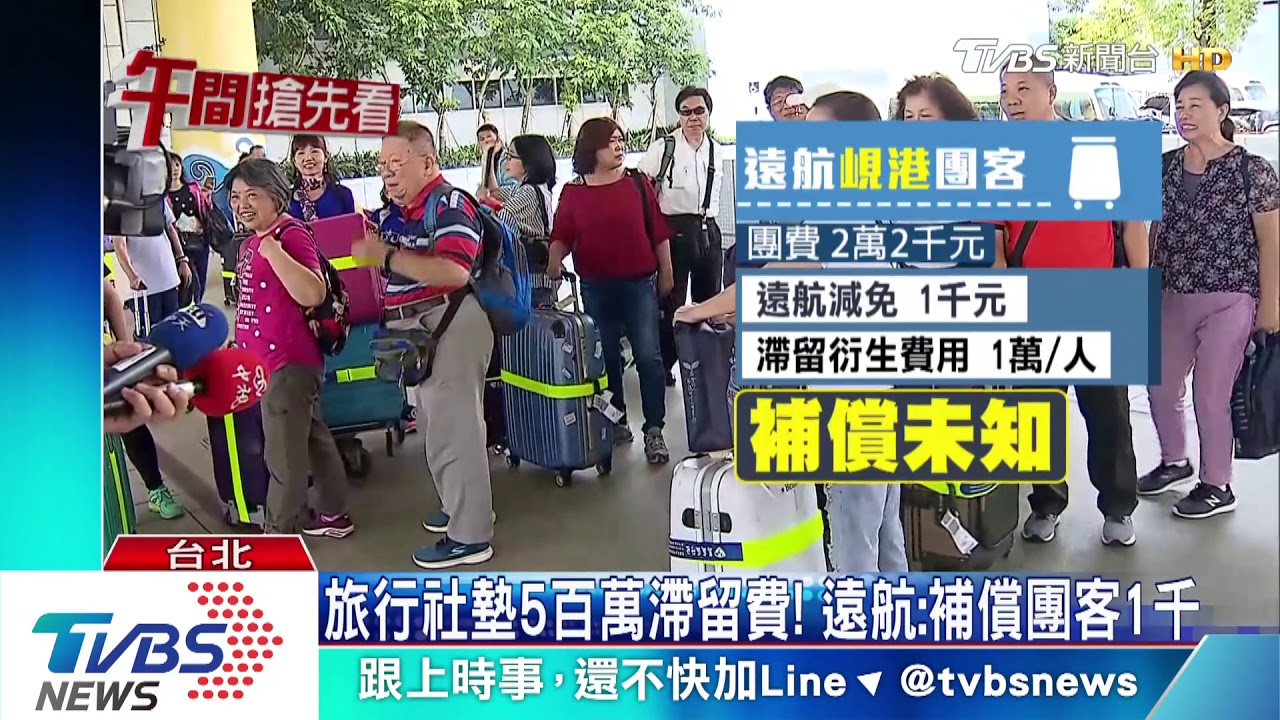 旅行社墊5百萬滯留費! 遠航:補償團客1千