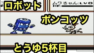 #5 「あなたの意識をもらいます…の巻」 GB ロボットポンコッツ