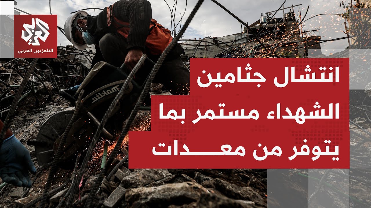 بمعدات بسيطة.. الدفاع المدني بغزة يبدأ عملية انتشال جثامين 98 شهيدًا قتلتهم إس