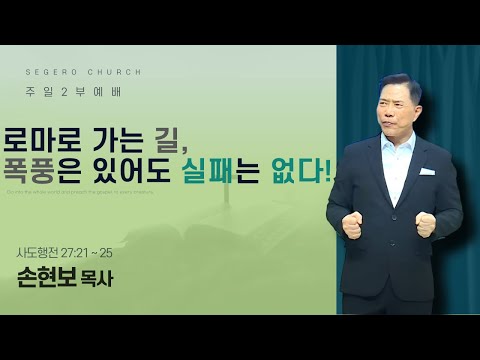 [2025-06-15] 주일2부예배 손현보 목사 : 로마로 가는 길, 폭풍은 있어도 실패는 없다! (행27장21절~25절)