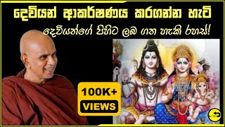 Download lagu දේව ආකර්ශනය ලබන්න මෙය අනිවාර්‍යෙන්ම අහන්න​!දෙවියන් ගැන සමාධියෙන් දුටු භික්ශුවක්  හෙලිකල රහසිගත කරුනු mp3