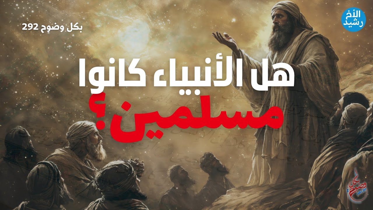 بكل وضوح | الحلقة 292 | هل الأنبياء كانوا مسلمين؟
