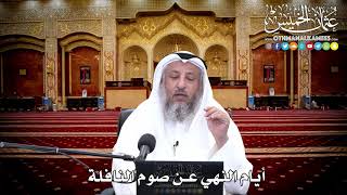 140 - أيام النهي عن صوم النافلة - عثمان الخميس