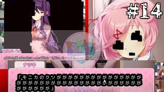 【閲覧注意】ドキドキ文芸部がバグり始めました＃14【実況】