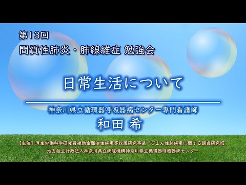 第13回 間質性肺炎／肺線維症勉強会（第35回 公開医療講座）＃8　第2部「日常生活について」 専門看護師 和田 希