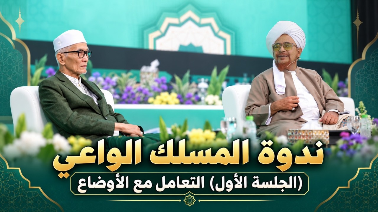 ندوة المسلك الواعي (الجلسة الأولى): التعامل مع الأوضاع