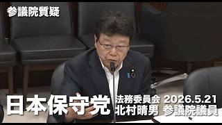 #排外主義 という言葉 明確な定義を！#日本保守党 #北村晴男 参議院国会質疑 より