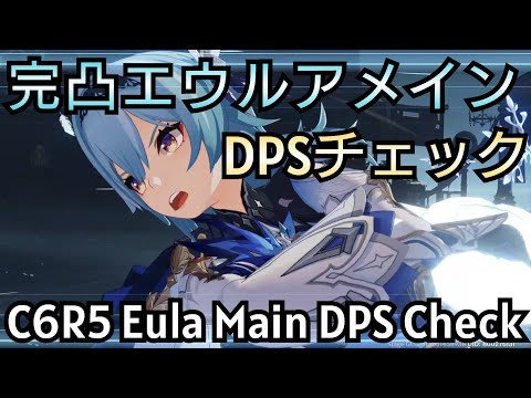 【原神】完凸エウルアメインのDPSチェック動画 / C6R5 Eula Main DPS Check【Genshin Impact】
