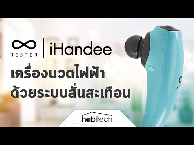   รีวิวเครื่องนวดไฟฟ้า RESTER iHandee เครื่องนวดมือถือทรงปลาโลมา หรือปลาวาฬ มีหัวนวด 3 หัว