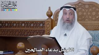 1480 - التوسّل بدعاء الصالحين - عثمان الخميس