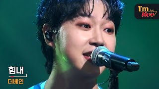 [I'm LIVE] THE VANE (더베인) & Cheer up! (힘내!)