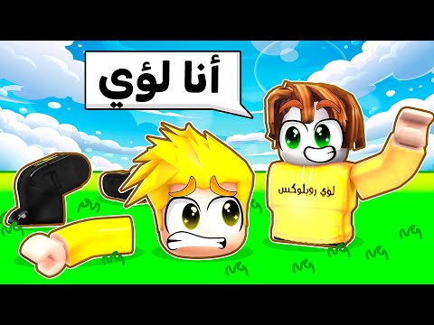 تجميع أعضاء الجسم في روبلوكس!