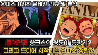 [원피스 1121화 풀버전 리뷰 및 분석] 충격전개 샹크스의 쌍둥이 등장그리고 드디어 시작되는 원피스 쟁탈전