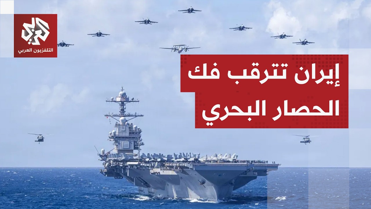 وكالة فارس عن مسؤول إيراني: طهران ستعتبر الحصار البحري انتهاكا لوقف النار إذ?