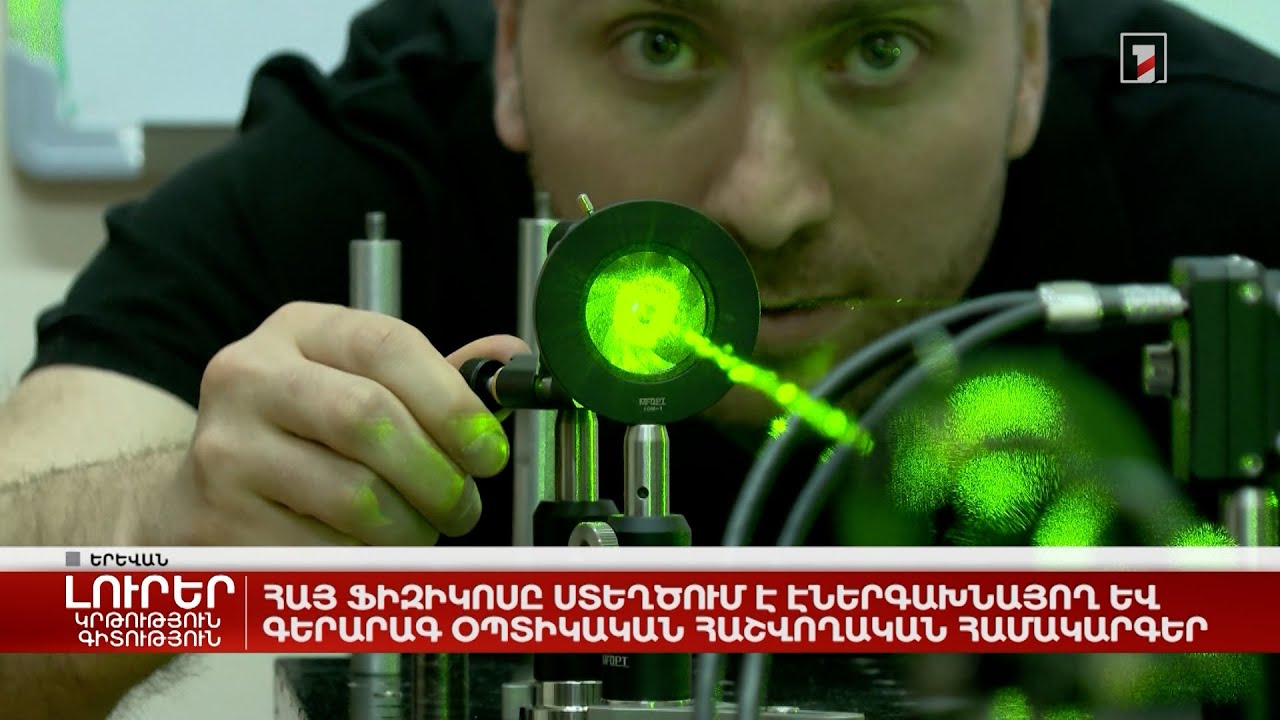 Հայ ֆիզիկոսը ստեղծում է էներգախնայող և գերարագ օպտիկական հաշվողական համակարգեր