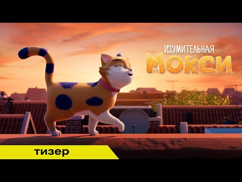 ИЗУМИТЕЛЬНАЯ МОКСИ | Тизер | В кино с 9 октября
