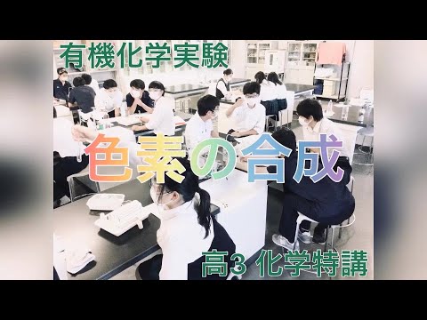 英語文化学科 【学校選び】関東学院中学校高等学校化学実験