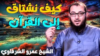 صورة كيف نشتاق إلى القرآن 💚 | للدكتور الشيخ عمرو الشرقاوي