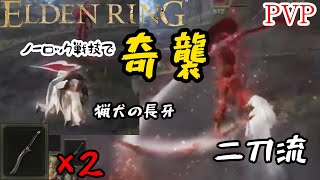 [ELDENRING]技量神秘マンの対人記録 猟犬の長牙二刀流篇[エルデンリングPVP]