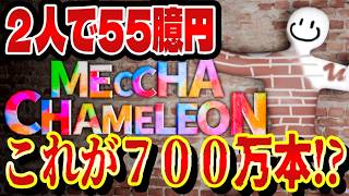 サクっとわかる話題｜現在1000万本売れてる『めっちゃカメレオン』って何？いくらになるの!?【MECCHA CHAMELEUN】