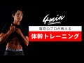 プランクに飽きた方へ!腹筋のプロが教える体幹トレーニング!自宅の自重筋トレでお腹痩せ!【シックスパックプログラム】#毎日ダイエット#プランクチャレンジ