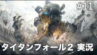 #11 タイタンフォール 2 【実況】