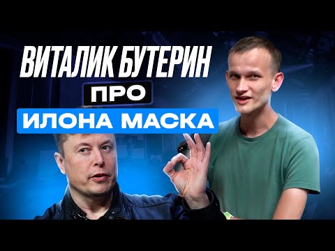Виталик Бутерин про Илона Маска | Lex Fridman Podcast на Русском
