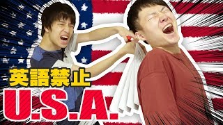 【英語禁止】言ったら巨大ハリセン！U.S.A.ゲームやってみた！【大流行】
