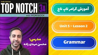 آموزش گرامرتاپ ناچ 3A- یونیت 5 - درس دوم