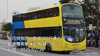 城巴特別巴士路線SP2行車片段 (啟德體育園→旺角(銀行中心))