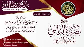 شرح (بصيرة الدَّاعي إلى خير المساعي) | ١١ـ١١ـ١٤٣٨ | الشيخ صالح العصيمي image