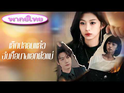 💄 ผู้ช่วยอัปลักษณ์ กลายเป็นนางฟ้า! ถูกไอดอลหลอก 5 ปี กลับมาล้างแค้น 🔥