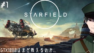 【starfield】ほぼ最低に近いGTX1080でスターフィールド配信はできるのか！