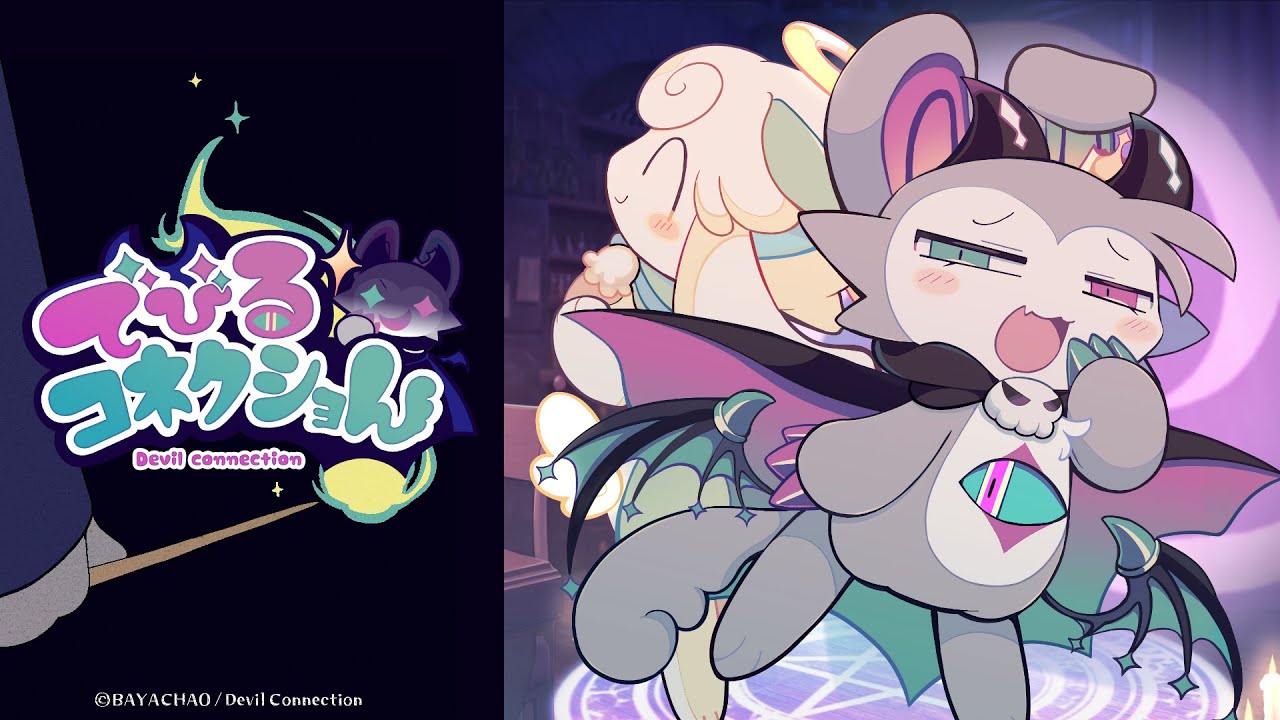 でびるコネクショんリリース開始！