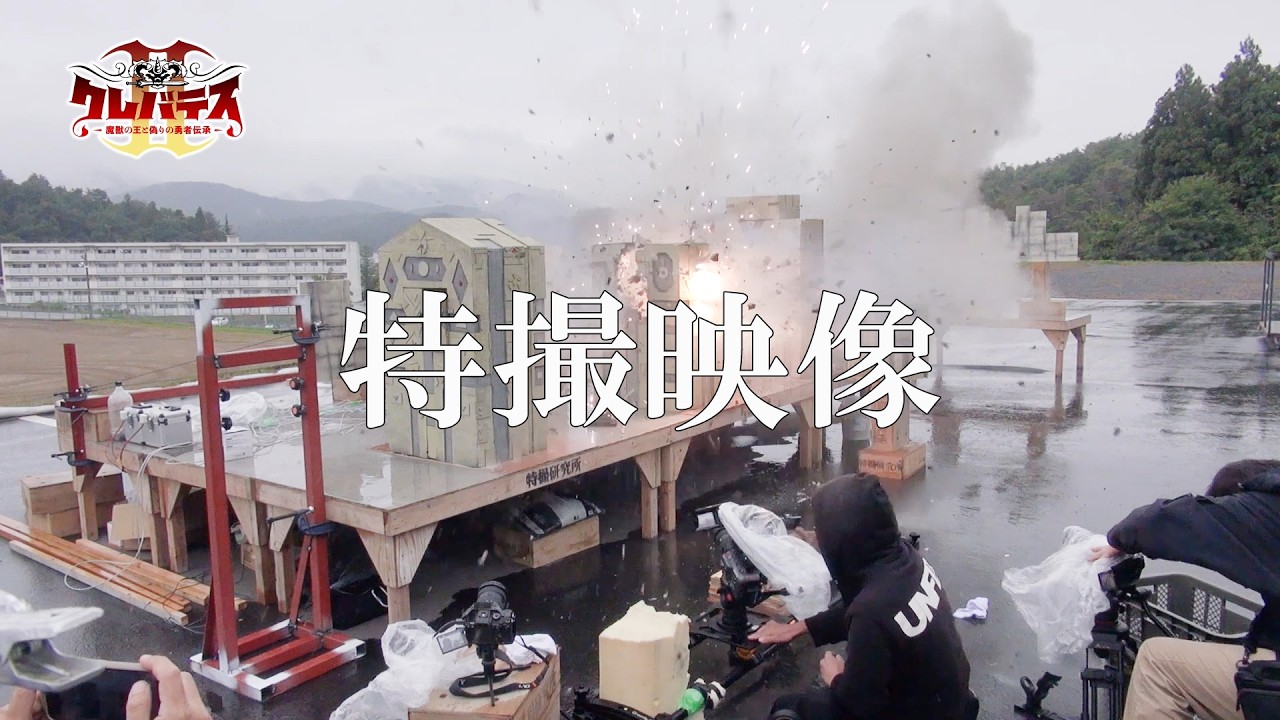 「クレバテスⅡ-魔獣の王と偽りの勇者伝承-」特撮映像 | ClevatessⅡ
