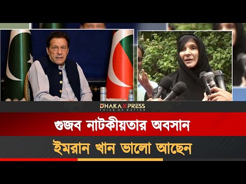 কারাগারে বন্দী ইমরান খানের সঙ্গে সাক্ষাৎ করলেন বোন উজমা খান