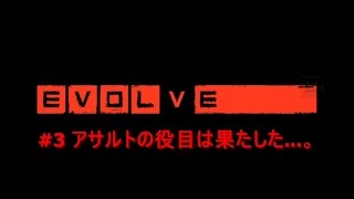 [実況]#3アサルトの役目は果たした...。[Evolve β版テスト]